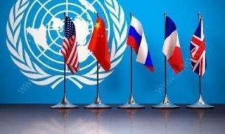联合国常任理事国