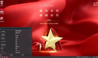 红旗linux桌面版
